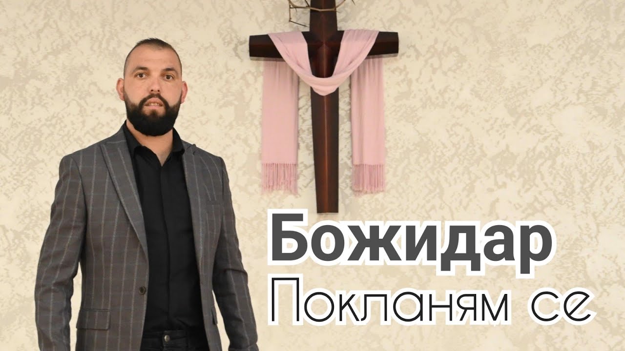 BOJIDAR - POKLANQM SE | HVALENIE CHUDNA BLAGODAT / Божидар - покланям се Хваление Удна Благодат