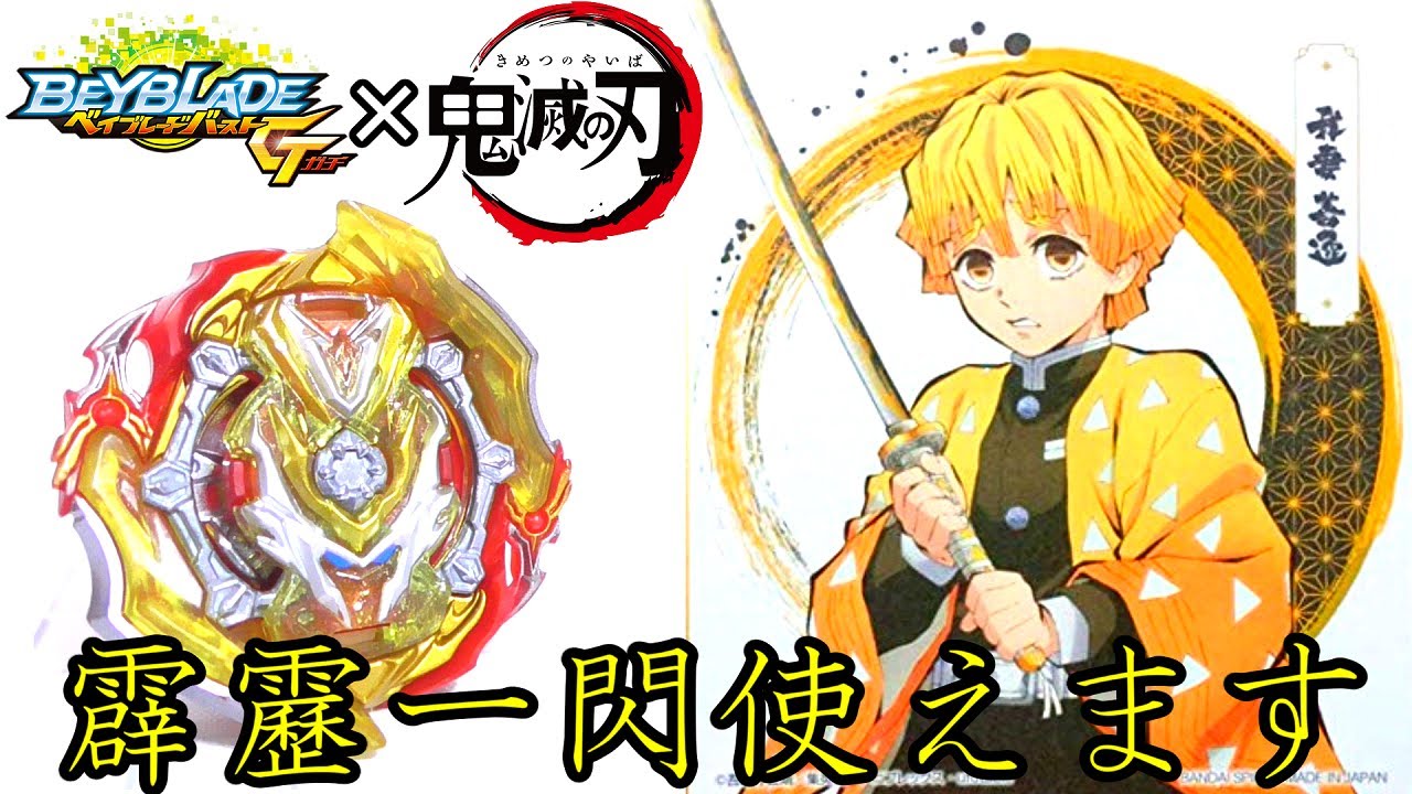 【鬼滅の刃ベイ】我妻善逸カスタムのベイで鬼を斬る！【ベイブレードバーストガチ】