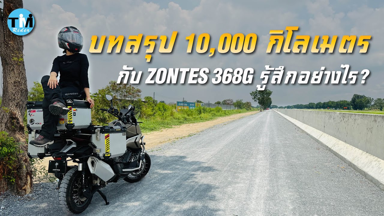 บทสรุป 10,000 กิโลเมตร กับ Zontes 368G รู้สึกอย่างไร?