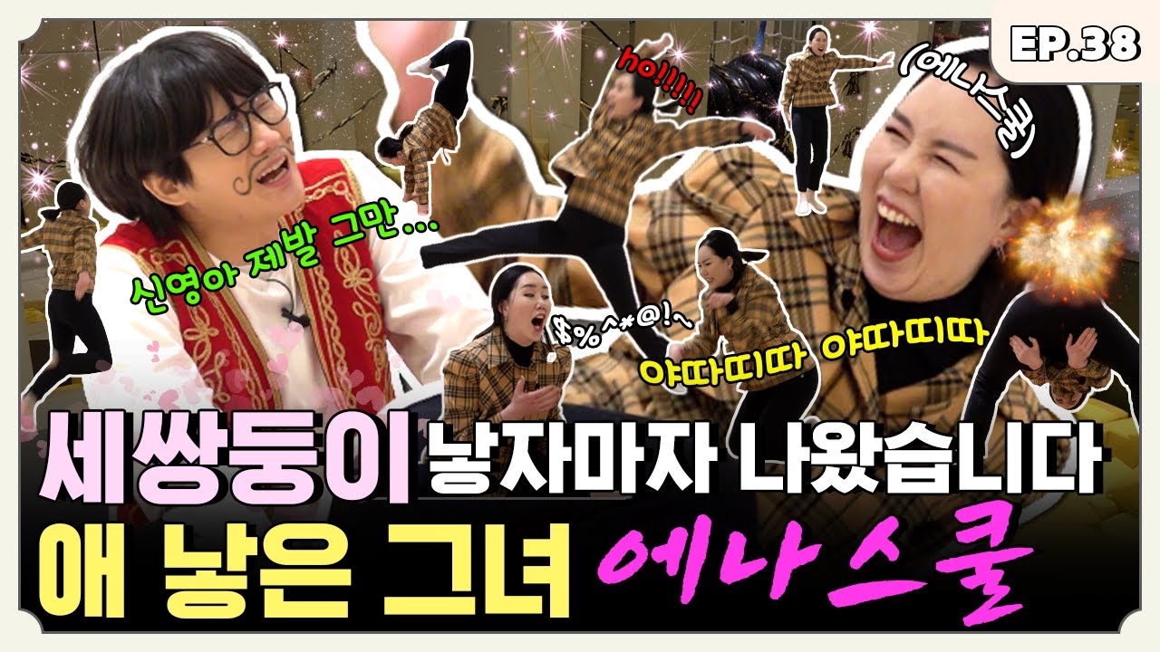 [ENG] 몸쓰는 그녀(?) 때문에 이용진 기 빨려서 촬영 중단할 뻔한 에나스쿨 편 | 터키즈온더블럭 EP.38