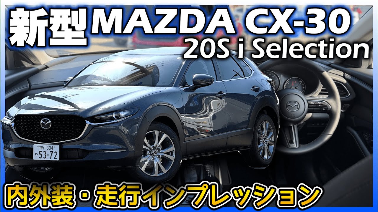 ✅【新型CX-30】これベースグレードってレベルじゃねえぞ…！MAZDA 新型CX-30 20S i Selection