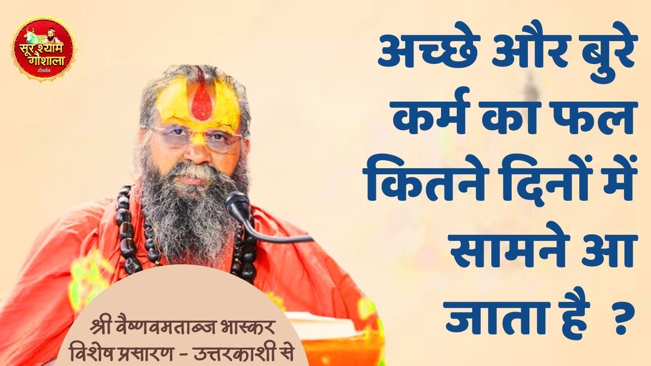 आज की विशेष बात - अच्छे और बुरे कर्म का फल कितने दिनों में सामने आ जाता है  ?