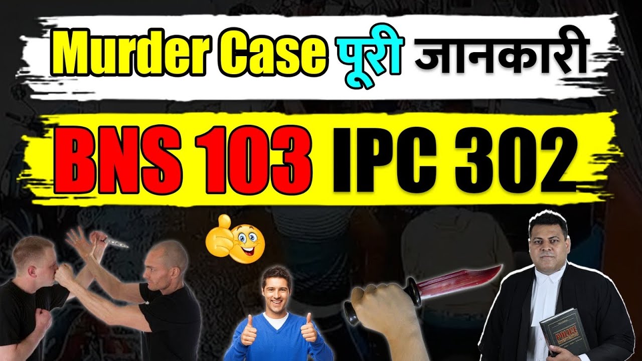 IPC 302 BNS 103 Murder Case पूरी जानकारी! Arrest से सज़ा तक