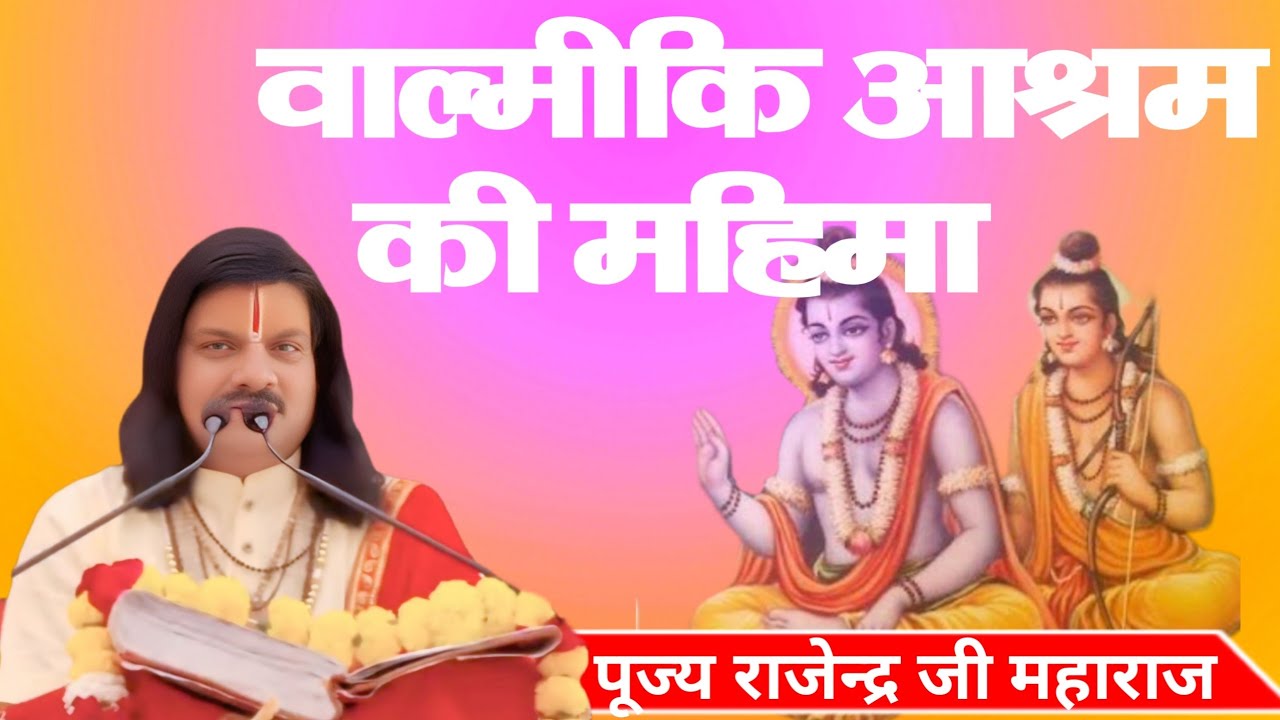 वाल्मीकि आश्रम की महिमा ! Shri Ram Katha  ! Pujya Rajendra Ji Maharaj Prayagraj #rajendraji🙏🚩