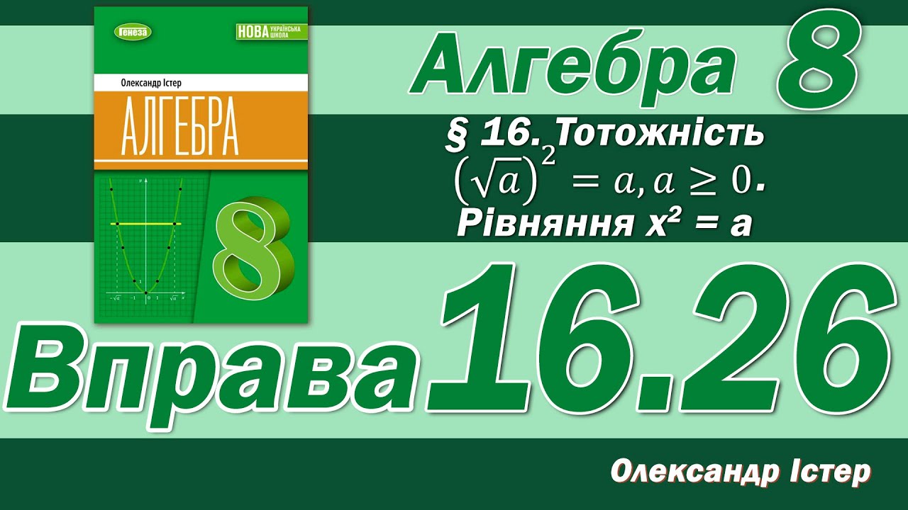 Істер Вправа 16.26. Алгебра 8 клас