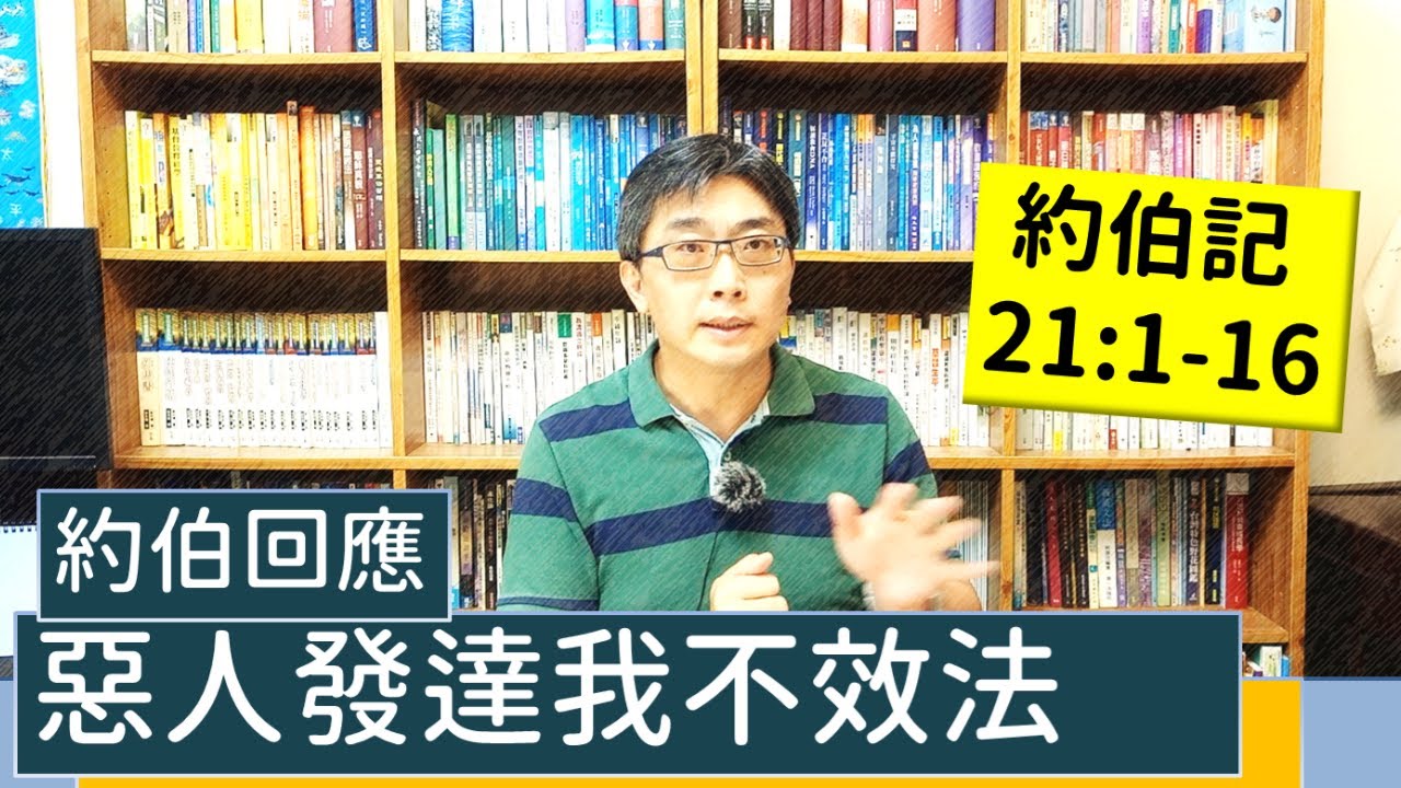 2021.11.09活潑的生命∣約伯記21:1-16逐節講解∣惡人發達我不效法