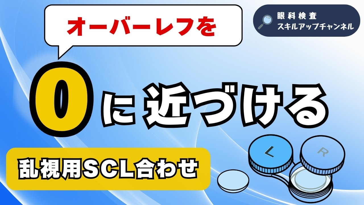 乱視用SCLオーバーレフの考え方を整理｜基礎からやさしく解説【眼科検査スタッフ向け】
