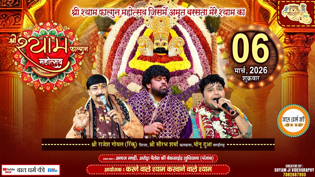 🔴Live श्री श्याम फाल्गुन महोत्सव | Ludhiana Kirtan 6 मार्च, 2026
