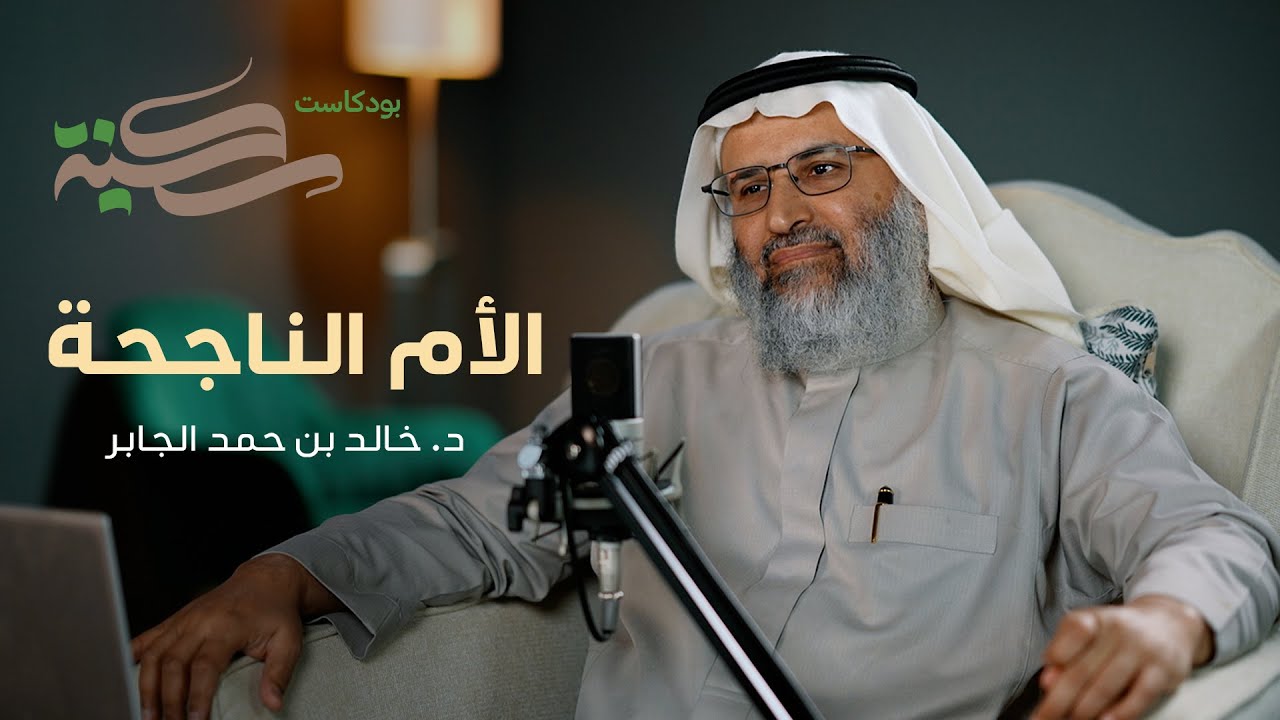 الأم الناجحة. مع د خالد بن حمد الجابر | #بودكاست_سكينة | الحلقة ٦
