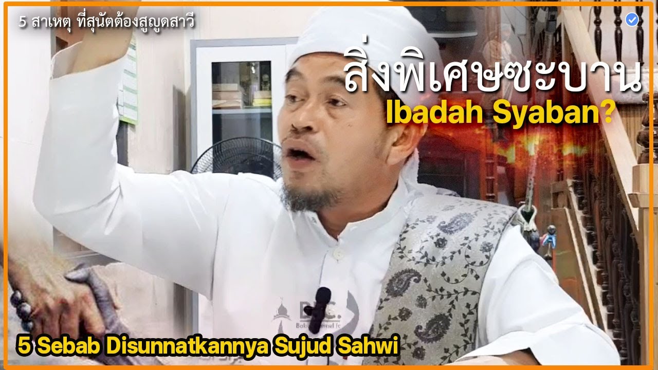 🔴บาบอลีลูโบ๊ะดือแย l 5สาเหตุ ในละหมาดต้องสูญูดซะวี ในซะบาน l SUJUD SAHWI SYABAN l มัสยิดตันหยงมัส