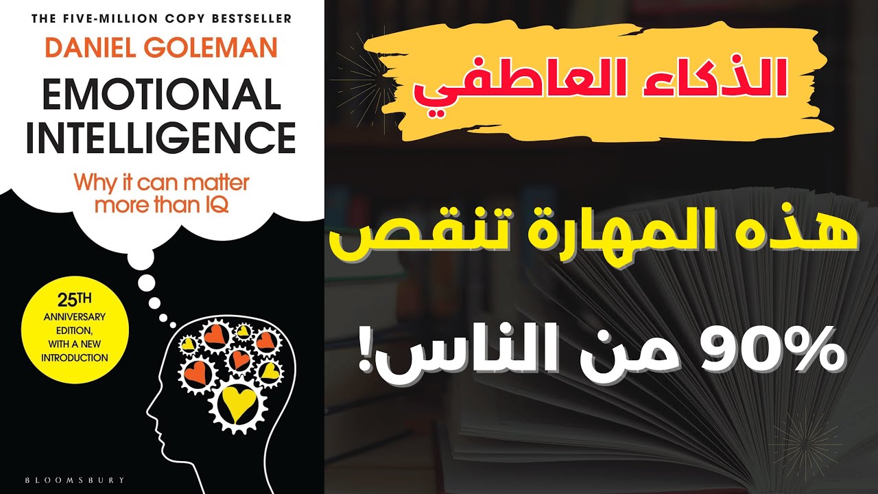 ملخص كتاب الذكاء العاطفي | دانيال جولمان | غيّر حياتك في 30 دقيقة! 🧠