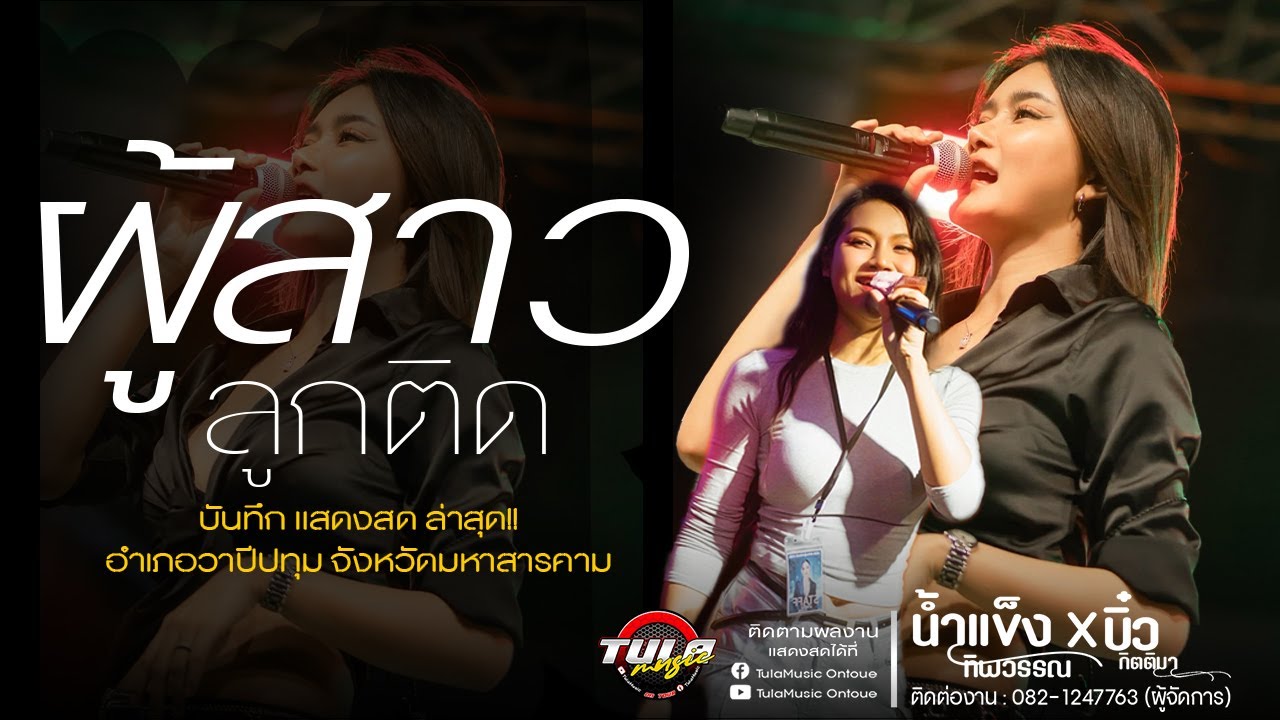 ผู้สาวลูกติด / ฮักอ้ายพ่ายเด้งดึ๋ง  - [น้ำแข็ง ทิพวรรณ x บิ๋ว กิตติมา] - Cover แสดงสด เบสแน่นๆ