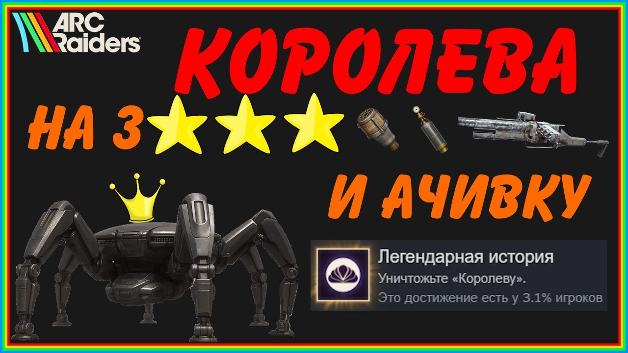 Королева на 3 звезды и ачивку в ARC Raiders