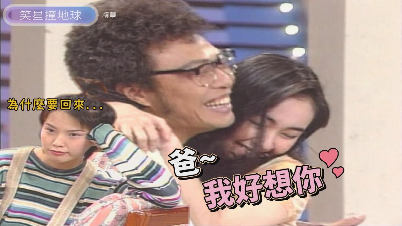 女兒蔡燦得回來了！菲爸邰媽興奮慶祝 天心卻獨自生悶氣？！【笑星撞地球】兩代之間