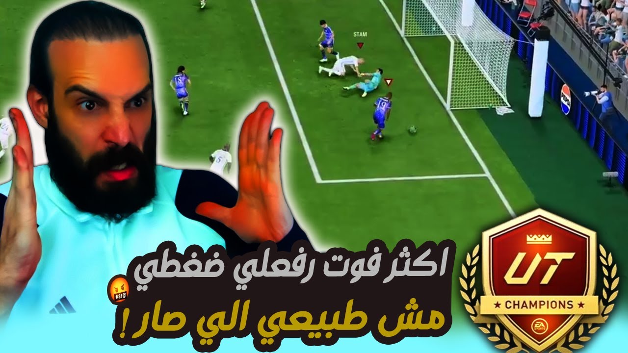 اكثر فوت رفعلي ضغطي 🤬 مش طبيعي الي صار ! مباريات الفوت تشامبيونز في FC25