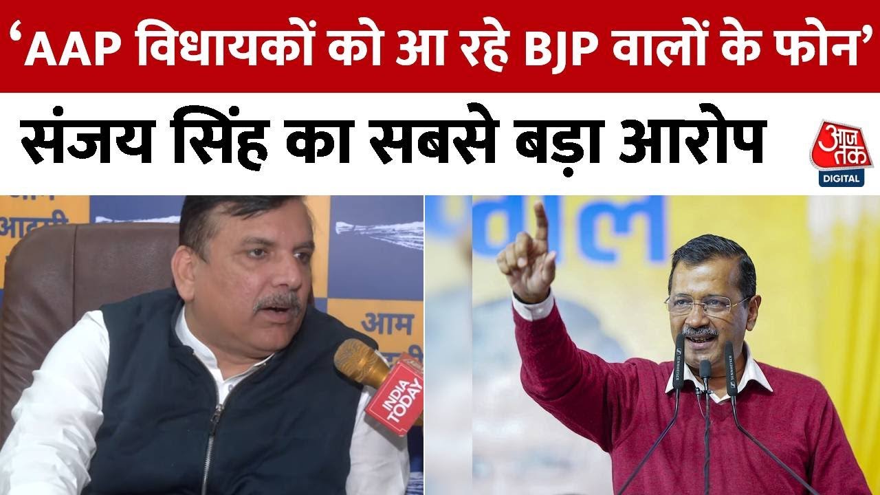 AAP विधायकों को आ रहे BJP वालों के फोन Sanjay Singh का सबसे बड़ा आरोप | AAP Vs BJP | Delhi Election