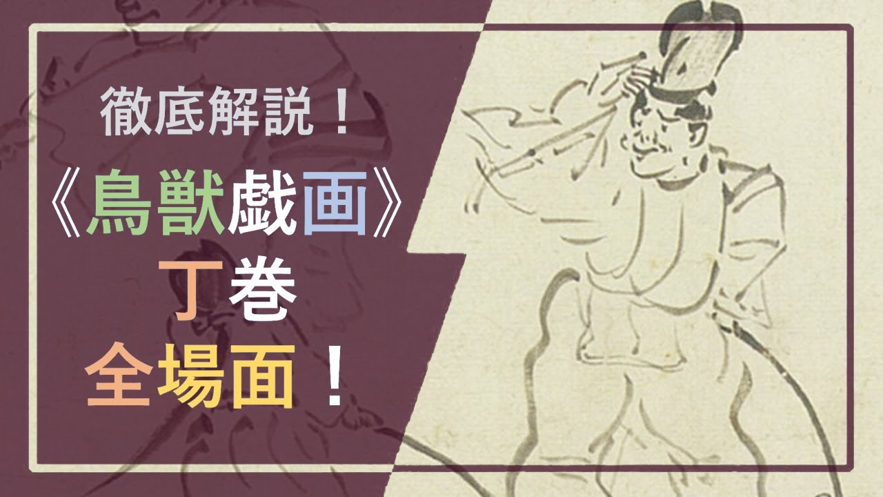 徹底解説！国宝絵巻《鳥獣戯画》④「丁巻」：全四巻のしめくくり、人間たち👨👩が主役をつとめる最終巻の各場面を詳しく説明！【字幕🎬表示もぜひご利用ください】