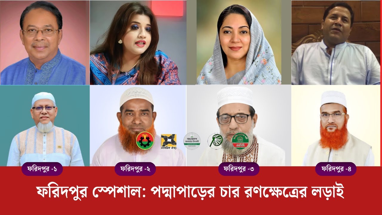 ফরিদপুর ১-৪(২১১-১৪):রাজনীতির পাওয়ার হাউস ফরিদপুরে 'চার যুদ্ধ'! লিগ্যাসি, অগ্নিপরীক্ষা-শেষ হাসি কার?