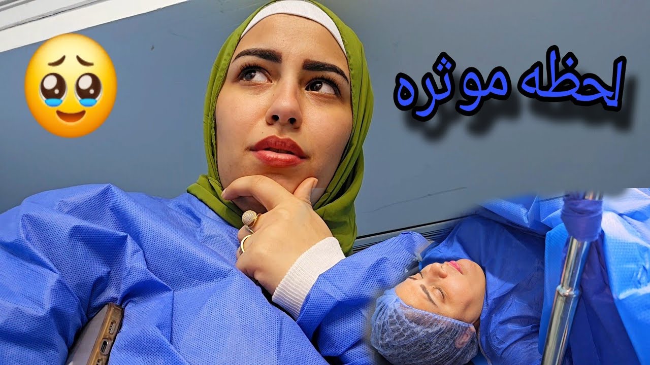 لحظه دخولي غرفة العمليات لأول مره مع صدفه🥹فلوج كامل داخل المستشفي😅شوفو حصل فينا ايه لحد ما روحنا😱