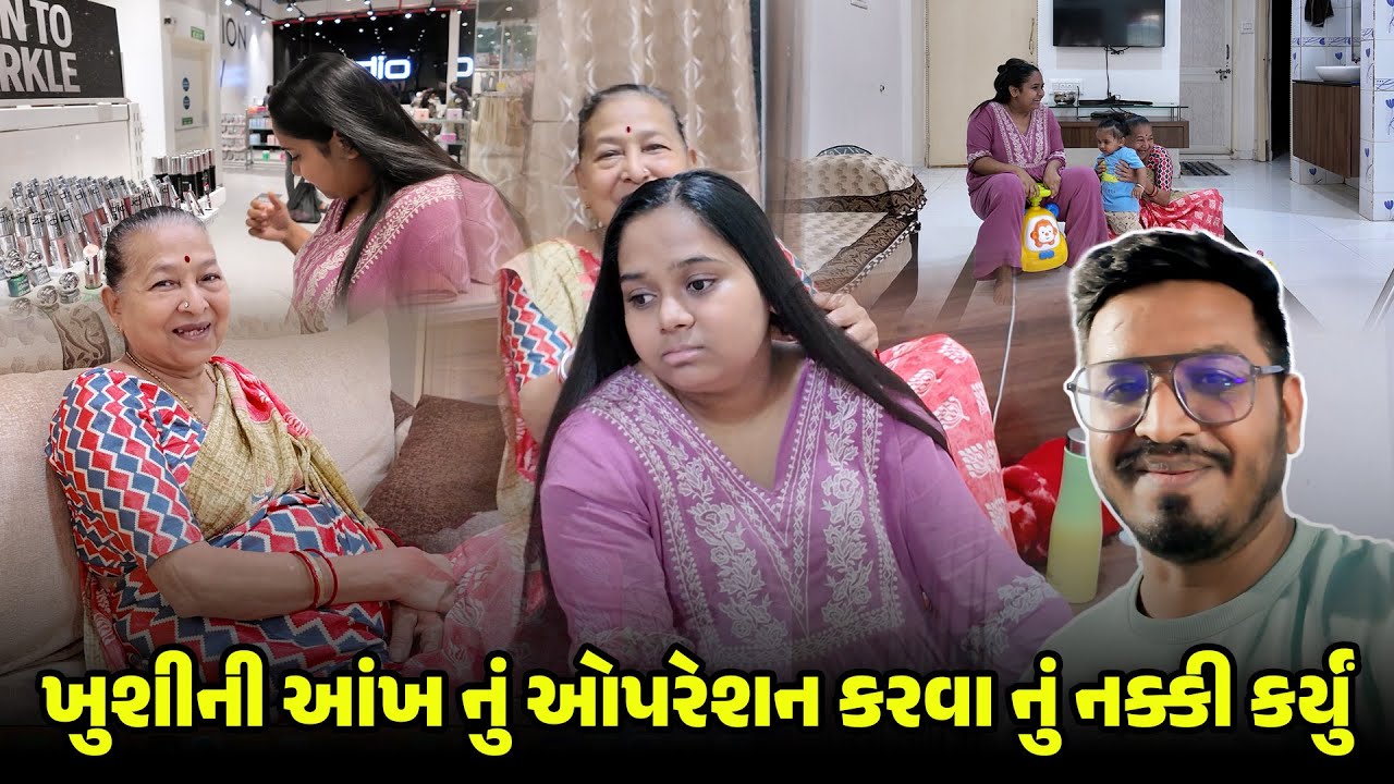 ખુશીની આંખ નું ઓપરેશન કરવા નું નક્કી કર્યું 😳 | Gujarati Family Vlog #familyfun #familyvlog