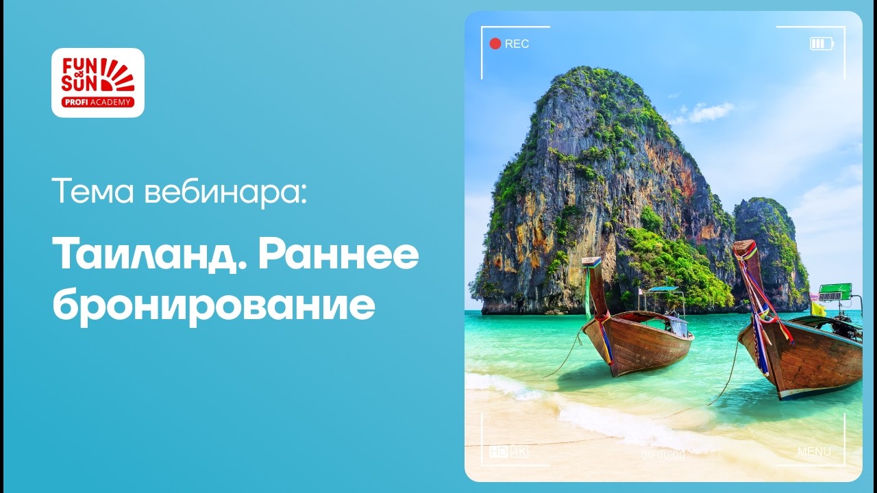 Таиланд. Раннее бронирование