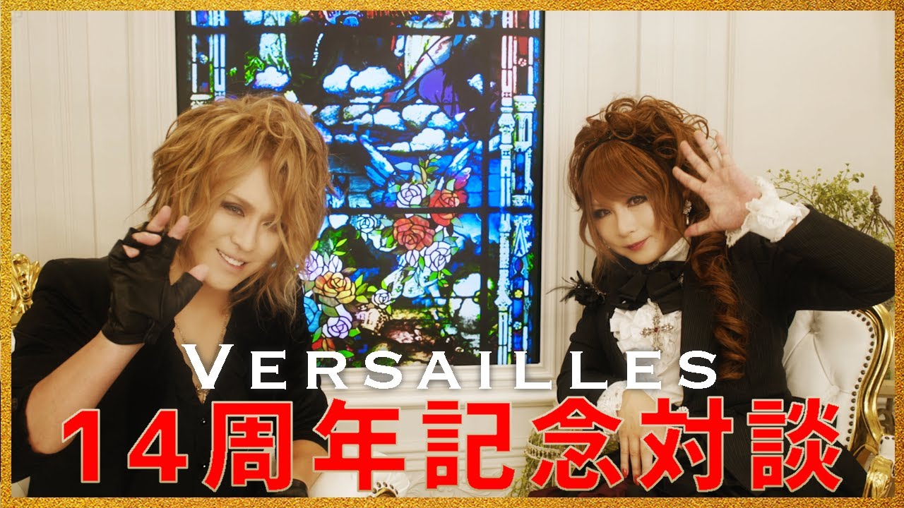 [HIZAKI] Versailles 14周年記念対談 [KAMIJO]