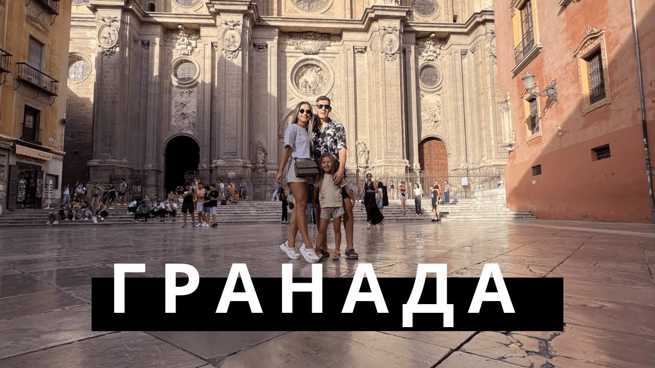 Гранада VLOG АЛЬГАМБРА Путешествия по Испании