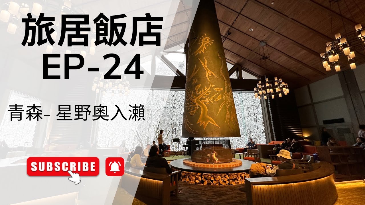 旅居飯店Ep24-(日本)(青森)(星野奧入瀨溪流飯店)(奥入瀬渓流ホテル by 星野リゾート)