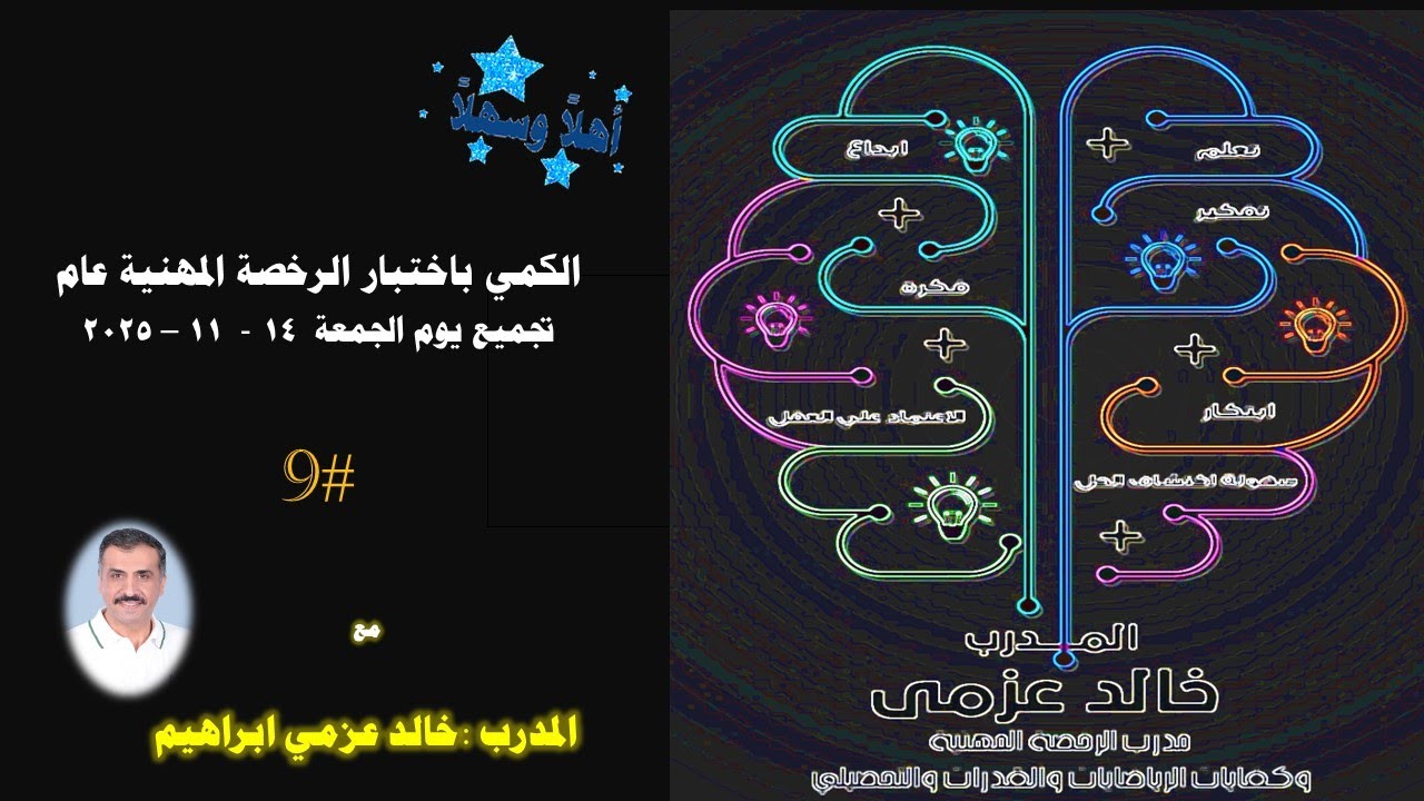 ‏‏تجميع كمي الرخصة العام 2025  # 9   مع المدرب خالد عزمي