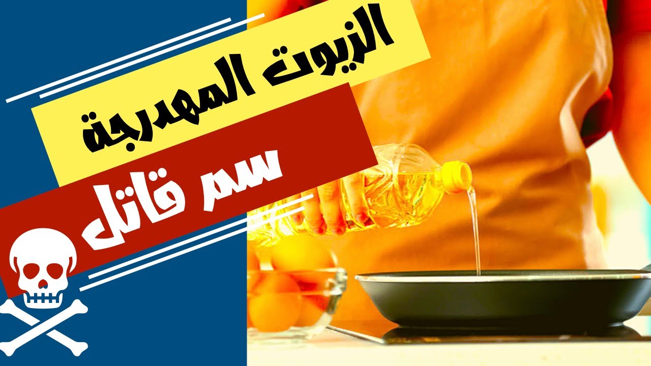 الزيوت المهدرجة سم قاتل - زيوت الطبخ والقلي - السمن الصناعي