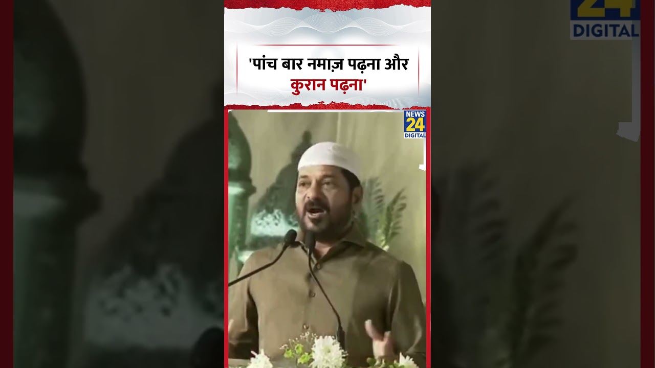 Telangana CM Revanth Reddy said, 'Offer five times prayers and read the Quran'