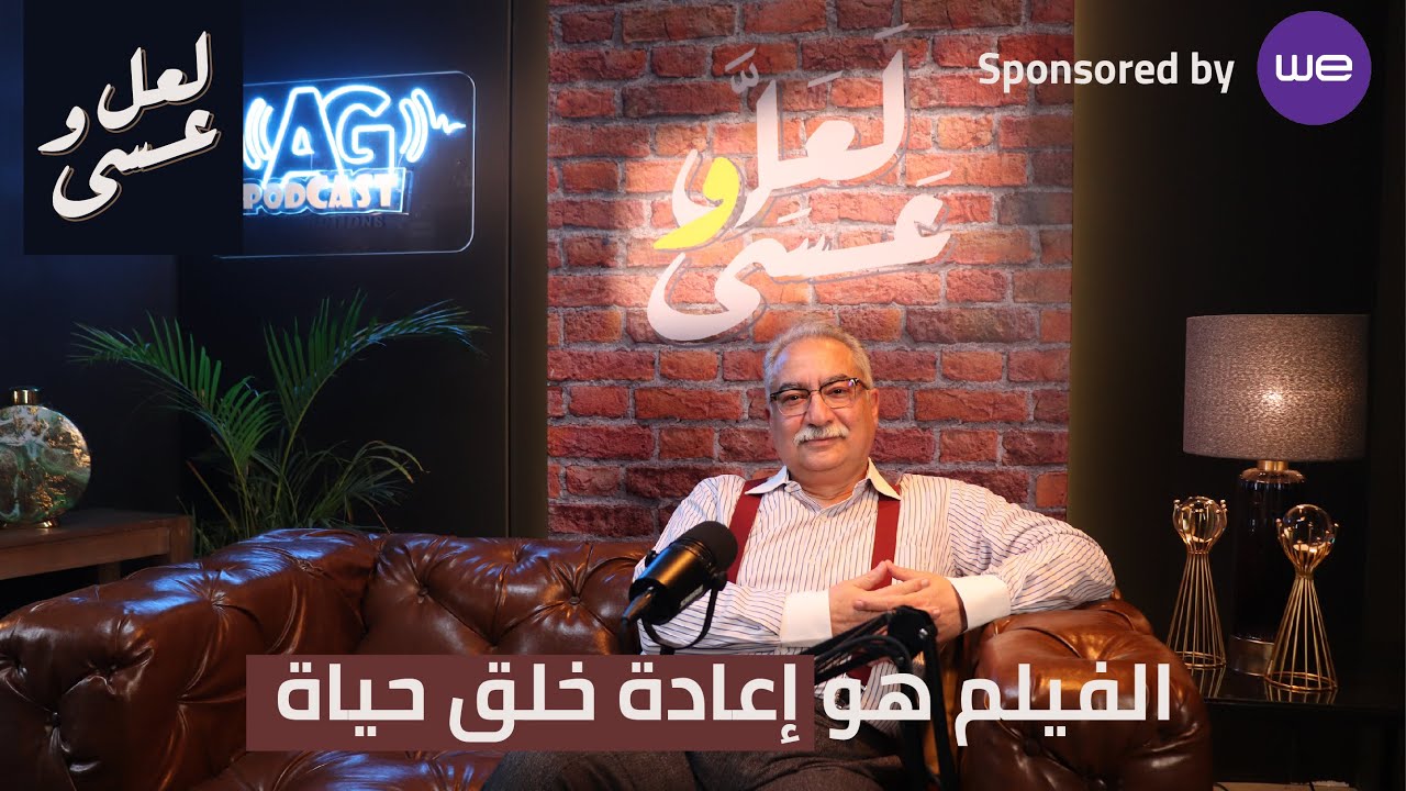 هل يوسف شاهين أعظم مخرج في تاريخ السينما المصرية أم لا؟! لعل وعسى مع إبراهيم عيسى.. الحلقة(1)