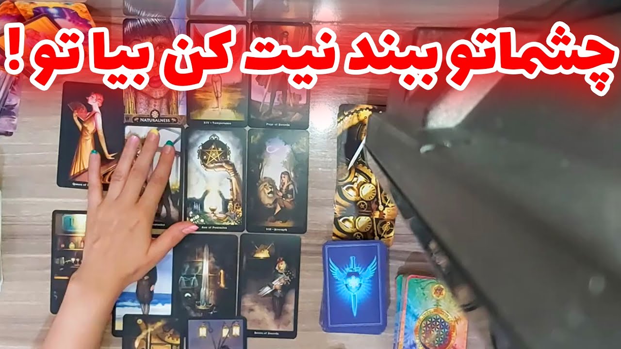 فال تاروت الهام - کاش میشد یکی همین الان جواب نیت منو میداد
