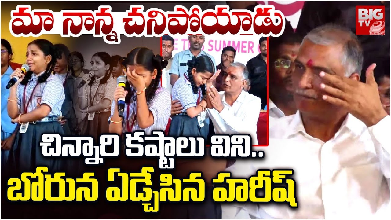 Harish Rao Cries | చిన్నారి కథ విని.. బోరున ఏడ్చేసిన హరీష్ రావు | Siddipet | BIG TV