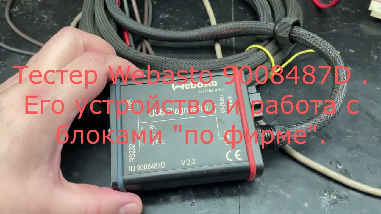 Тестер Webasto 9008487D. Его устройство и работа с блоками управления 