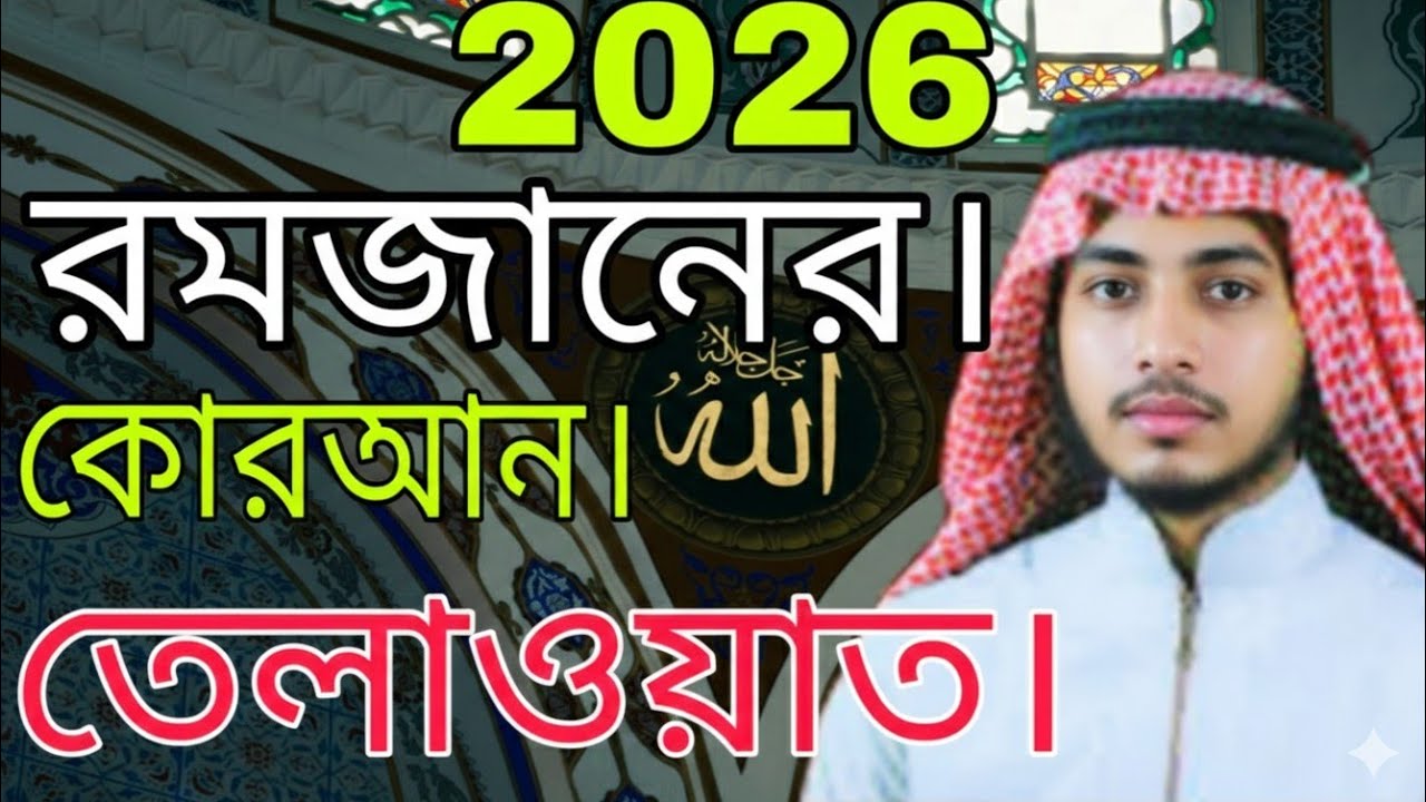 বিশ্ব জয় হাফেজ আবু রায়হানের রমজানের কুরআন তেলাওয়াত সুমধুর কন্ঠে রেডিওর সুরে।