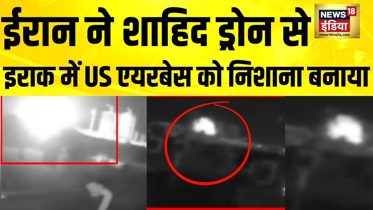 Iran ने Shahed Drone से Iraq में USAirbase को निशाना बनाया | America Iran News | Iran Israel War