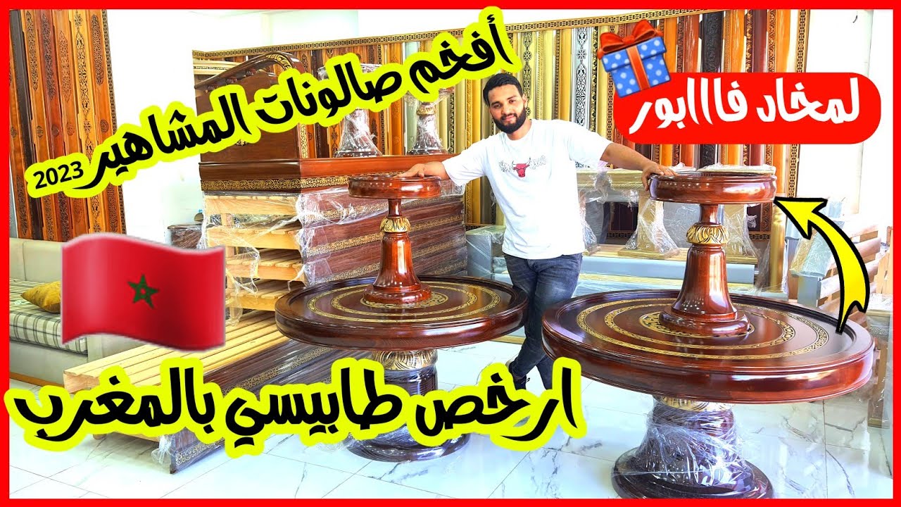 جديد صالونات مغربية🇲🇦 2023صالونات الخشب🔥صالونات عصرية🤩ليستور صالون،كوزينة،غرف نوم،بونج 🚚 مع توصيل
