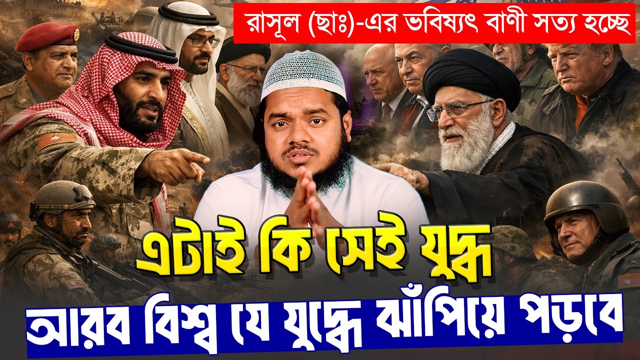 আরব বিশ্বের সাথে যে যু'দ্ধের কথা রাসূল (ছাঃ) বলেছেন এটাই কি সেই যু'দ্ধ । Abdullah Bin Abdur Razzak