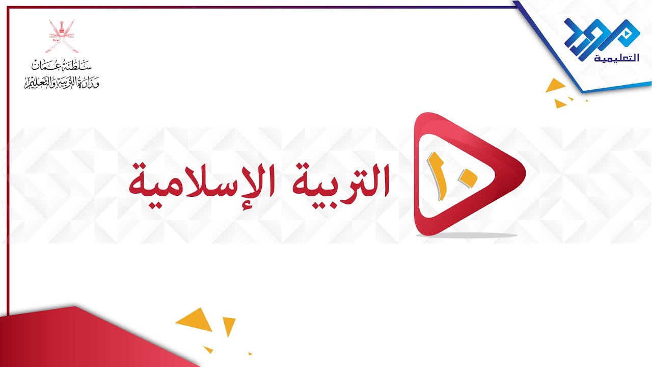 التربية الإسلامية 10 - الإدغام - الجزء الأول
