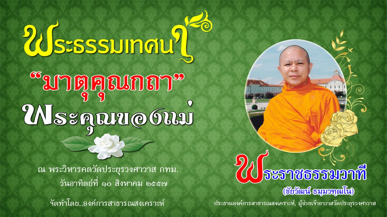 มาตุคุณกถา-พระคุณของแม่ - พระราชธรรมวาที