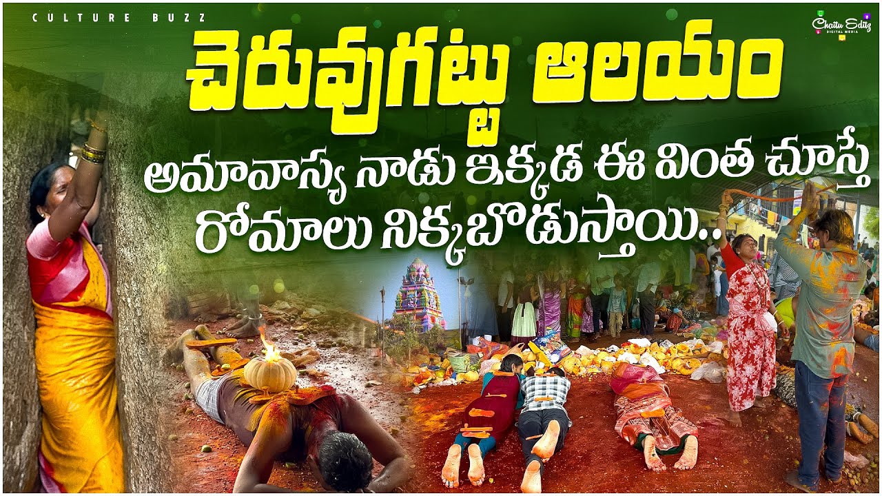 Cheruvugattu ఆలయంలో అమావాస్య రోజు || Lord Shiva Temple in Telangana || Cheruvugattu Temple | Shiva