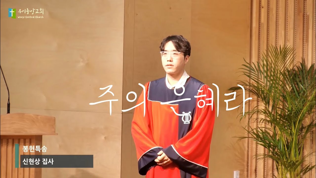 [봉헌특송] 주의 은혜라 – 이율구 ｜ 노래하는현상