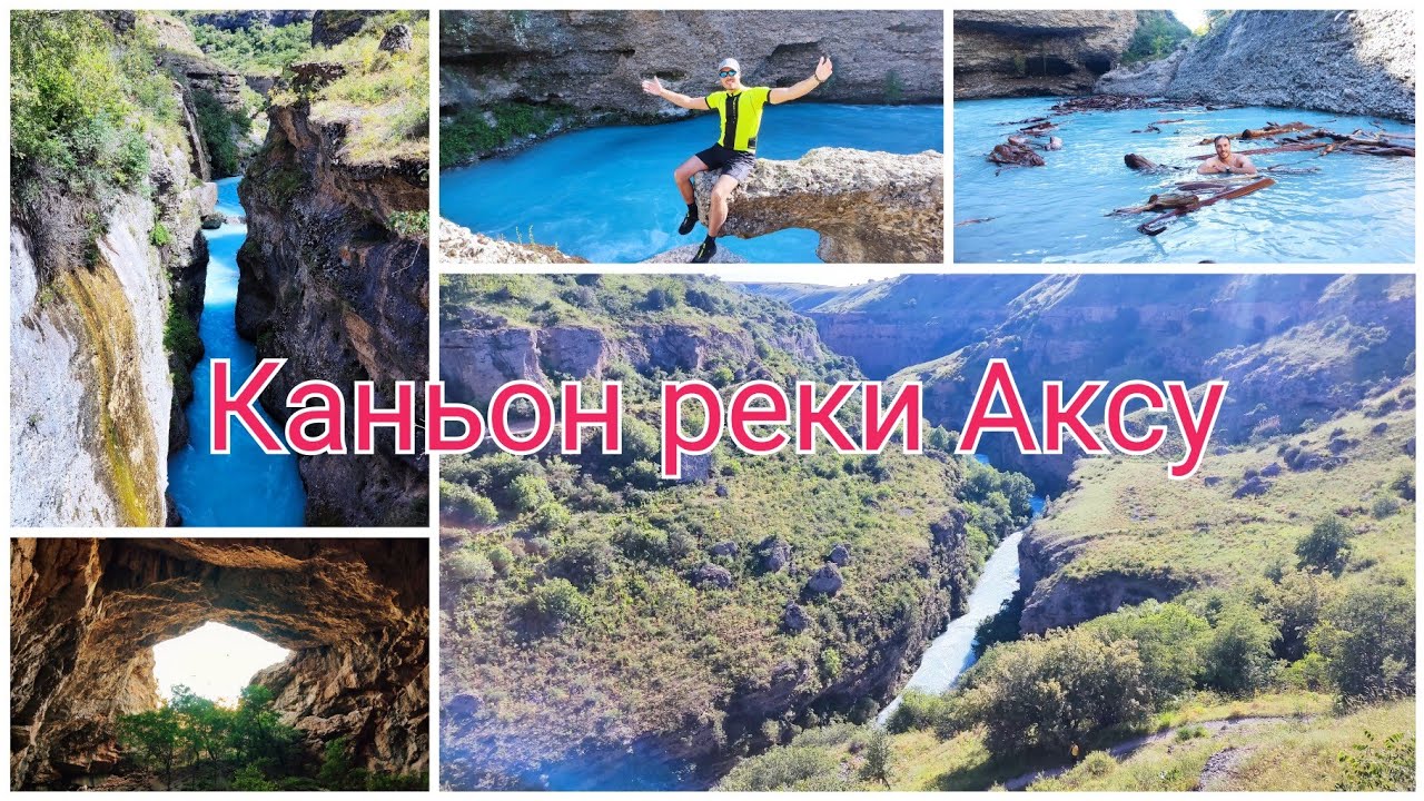 Каньон реки Аксу
