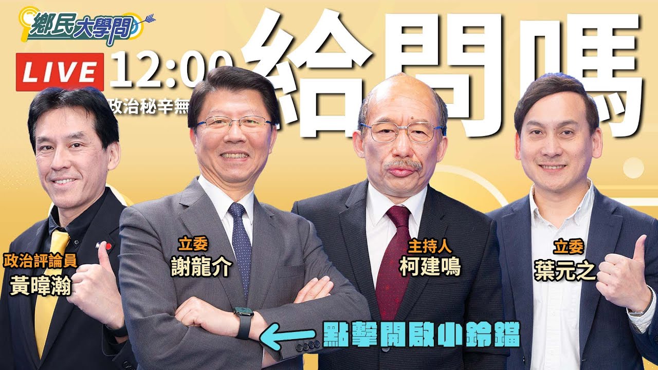 《鄉民大學問EP.103》直播｜#謝龍介 神預言大罷免結局後 再度辣評藍綠下一步？#民進黨 該繼續戰823？#葉元之 挺過難關曝驚險內幕！#黃暐瀚 解答藍綠終局！