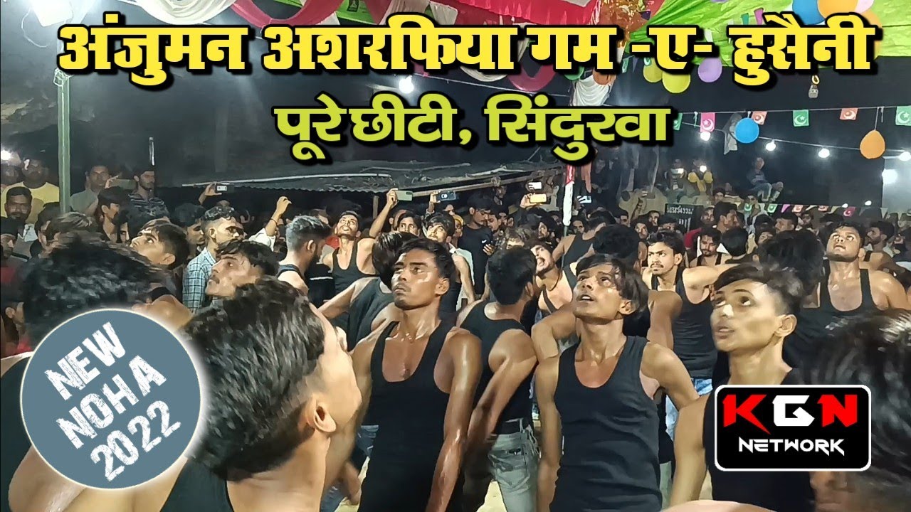 अंजुमन अशरफिया गम ए हुसैनी, पूरे छीटी, सिंदुरवा || New Noha 2022 || Anjuman Ashrafi Gam-E-Hussain