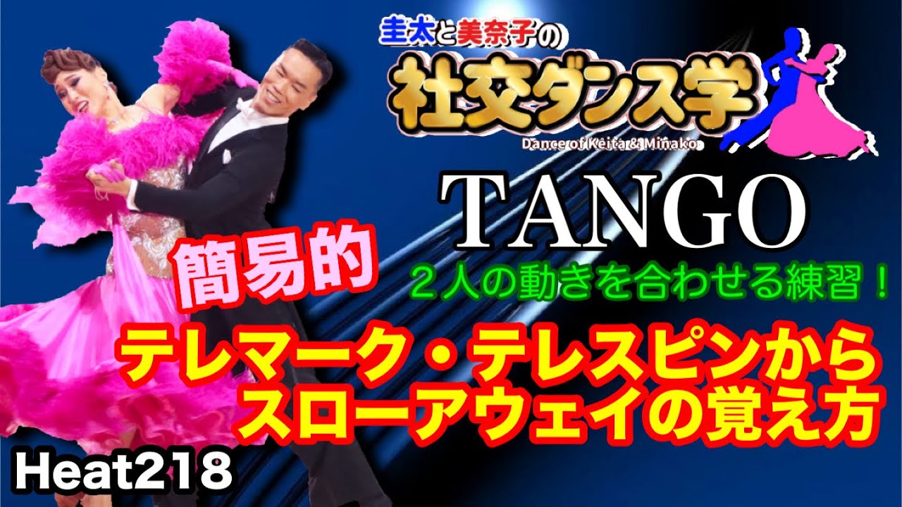 【社交ダンス】簡易的！テレマーク・テレスピンからスローアウェイの覚え方 TANGO 圭太と美奈子の知恵袋