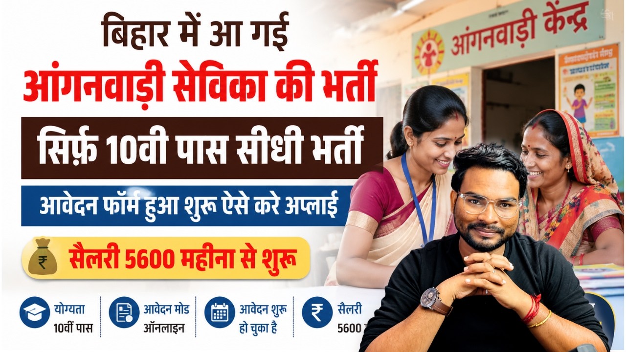 Bihar Anganwadi Sevika Form 2026 Kaise Bhare | Bihar Anganwadi Sevika 10th Pass Direct Recruitment Starts 2026