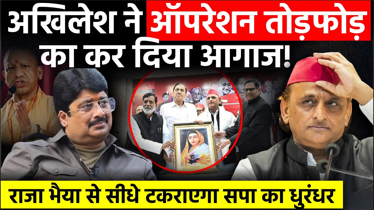 UP Politics: Akhilesh Yadav ने ऑपरेशन तोड़फोड़ का कर दिया आगाज! Raja Bhaiya से टकराएगा SP का धुरंधर