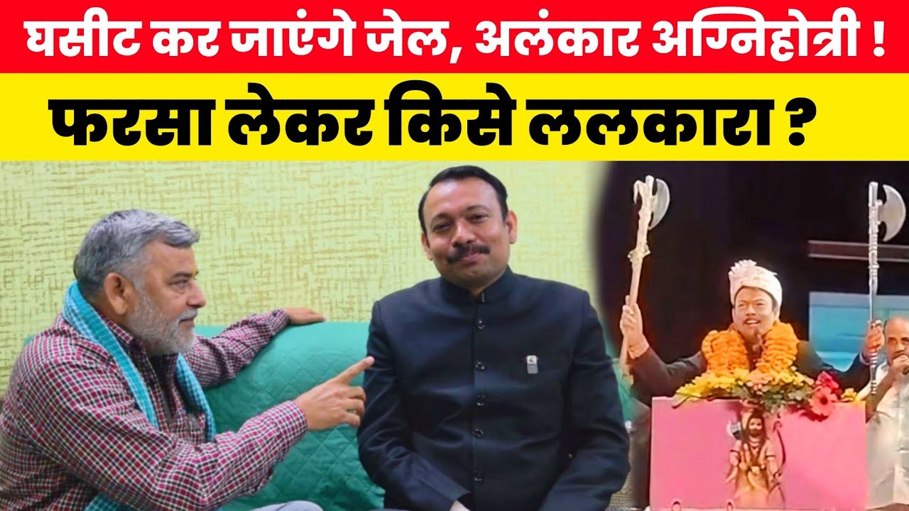 घसीटकर जाएंगे जेल, अलंकार अग्निहोत्री! फरसा लेकर किसे ललकारा? कैस लोगों को लड़ाएंगे विधानसभा चुनाव? 